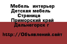 Мебель, интерьер Детская мебель - Страница 3 . Приморский край,Дальнегорск г.